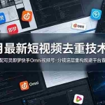（19031期）6月最新短视频去重技术课，适配可灵即梦快手Omni视频号，分镜底层重构规避平台查重