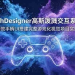 （19029期）TouchDesigner高斯泼溅交互系统课，粒子特效手柄UI搭建完整游戏化视觉项目实操教学