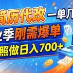 （19027期）AI简历代改，一单几百块，毕业季刚需爆单，新手照做日入700+