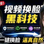 （19025期）AI 人工智能如此夸张？一键视频换脸黑科技，纯本地离线运行，本地视频换脸娱乐工具， AI FaceSwap