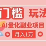 （19173期）2026 AI全自动黄金量化躺赚：小白学会当天学会，月入2W！