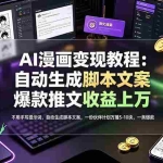 （19170期）AI漫画变现教程：不用手写提示词，自动生成脚本文案，一份伙伴计划万播5-10块，一条爆款推文收益上万
