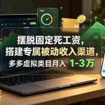 （19166期）摆脱固定死工资，搭建专属被动收入渠道，多多虚拟类目月入 1-3 万