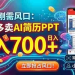 （19168期）2026刚需风口：拼多多卖AI简历PPT，日入700+，可矩阵放大，小白也能干