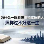 （19165期）付费文章：为什么一眼看破事物本质的人，照样过不好这一生