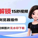 （19164期）豆包生成15秒视频——浏览器插件：豆包/Dola 视频图片无水印下载 + 解锁15秒视频生成