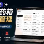 （19163期）AI驱动的家庭药箱管理工具，一句话就能完成药品录入和查找，已制作Win系统包，Open MedKit
