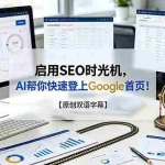 （19162期）启用SEO时光机，AI帮你快速登上Google首页！【原创双语字幕】
