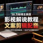 （19160期）58 万粉博主荧幕春秋亲授影视解说教程｜零基础从零学文案剪辑配音，一站式产出完整解说成片