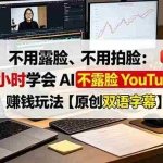 （19161期）不用露脸、不用拍脸：4 小时学会 AI 不露脸 YouTube 赚钱玩法【原创双语字幕】