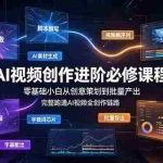 （19159期）AI视频创作进阶必修课程：零基础小白从创意策划到批量产出，完整跑通AI视频全创作链路
