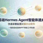 （19156期）零基础Hermes Agent智能体速成课，快速部署配置对接办公软件；一键自动化报表PPT降低工作负担