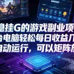 （19161期）低成本网游挂机项目，单号保底日入100左右，可矩阵放大！合法合规！