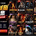 （19150期）付费购买，爆火自媒体视频封面！抖音快手封面包合集，轻松制作爆款内容，一键替换使用PSD素材