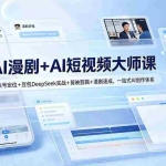 （19147期）AI漫剧+AI短视频大师课：账号定位+豆包DeepSeek实战+剪映剪辑+漫剧速成，一站式AI创作体系
