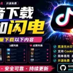 （19149期）别再乱找了！抖音下载快如闪电，支持批量下载用户作品收藏列表和点赞列表，开源免费Better-douyin-R