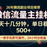 （19192期）变现块，长期稳定可做，一部手机轻松日入500+，这才是真正的可落地项目！
