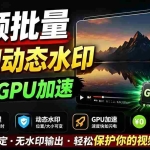 （19190期）批量视频添加动态水印！Windows纯本地运行，支持GPU加速，完全免费，视频防搬运工具 水印工坊