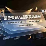 （19187期）副业变现AI漫剧实训课程，智能体辅助生成分镜，参考素材批量出片，轻松制作流量短视频
