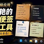 （19189期）宝藏级Windows桌面便签待办笔记应用，让桌面上有几张安静、可用、不会打扰人的纸，PaperTodo