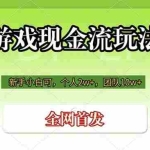 （19186期）游戏现金流玩法，个人2w+，团队10w+，自己做老板