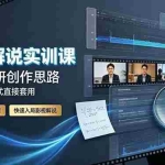 （19183期）影视解说实训课：不用自研创作思路，万能文案公式直接套用，搭配全套剪辑教程，快速入局影视解说