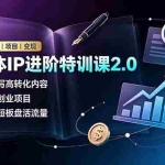 （19182期）自媒体IP进阶特训课2.0，零基础撰写高转化内容，筛选优质创业项目，补齐变现短板盘活流量