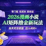 （19219期）爆款小说漫画大阅读    ai矩阵操作    当天可见收益  日入400+    零门槛    高收益