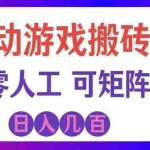 （19220期）全自动游戏搬砖躺赚：全天零人工，日入几百元，可放大！