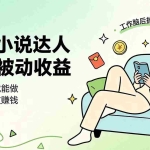（19217期）下半年最新最稳定项目番茄小说达人副业，浏览就能拿收益小白专属副业