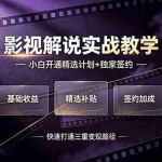 （19203期）抖音影视解说实战教学，小白开通精选计划+独家签约，快速打通“基础收益+精选补贴+签约加成”的三重变现路径