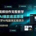 （19196期）AI短视频创作完整教学，吃透AI爆款底层原理，配套即梦AI电脑端实操演示，快速产出优质内容