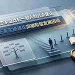 （19194期）付费文章：给原生家庭比较一般人的几点建议，五条实操建议突破阶层发展困境