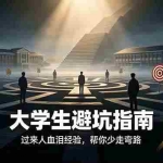 （19195期）付费文章：大学生避坑指南 ，过来人血泪经验，帮你少走弯路