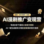 （19193期）AI漫剧推广变现营，零成本拿下番茄小说官方授权，AI一键生成剧本分镜批量做爆款推文视频