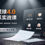 （19224期）刺猬星球4.0全体系实战课，覆盖提示词工程、电商设计、AI视频特效与新媒体运营，一站式掌握AIGC商业核心技能