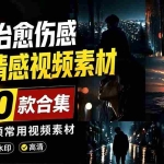 （19227期）爆款短视频常用视频素材！抖音治愈伤感人物情感视频素材，400款合集，无声无水印，视频感氛围拉满