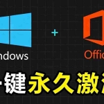 （19226期）Windows和Office 激活神器汉化版！打开即可一键激活，永久免费使用，安全无毒，Github最新汉化版 Mas