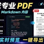 （19224期）只需导入 Markdown 内容，实时预览一键导出专业 PDF！轻松解决AI生成内容排版问题 Presto