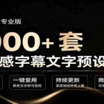 （19214期）1000+剪映高级感字幕文字预设模板，直接套用+导入使用教程