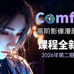 （19222期）2026ComfyUI高阶漫剧视频课2.0，云端本地双端部署，FLUX千问Wan2.2全模型工作流完整教学