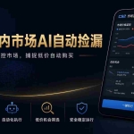 （19221期）CS2国内市场AI自动捡漏，稳定运行多年。支持任何形式数据验证，日入300+