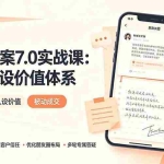 （19313期） 私域文案实战课7.0：重塑人设价值体系｜-告别硬广推销×走心内容×自我价值塑造，实现被动成交