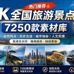 （19309期）热门全国旅游风景素材！4K全国旅游景点素材库，7250款素材，旅行达人城市航拍风景风光高清短视频