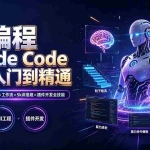 （19306期）AI编程 Claude Code快速入门到精通：功能×命令×核心模式×工作流×Skill搭建×插件开发全技能
