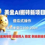 （19297期）全网独家！2026美金搬砖新项目，低门槛高回报，长久绿色稳定，用副业改写人生