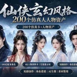 （19301期）200个仙侠玄幻仿真人素材◆10男主×10女主×180配角，4K资料卡+AI生图提示词，漫剧必备
