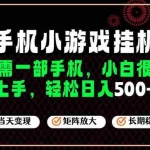 （19296期）26年最新风口，一部手机也可实现财富自由！每天十几分钟轻松日入500+，长期稳定，可矩阵放大！