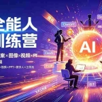（19295期）AI全能人才训练营：2周掌握文案×图像×视频×PPT×数字人×工作流，超越80%的人