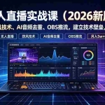 （19292期）无人直播实战课（更新7月），非实时防风技术、AI音频去重、OBS推流，建立技术壁垒，月入5w+